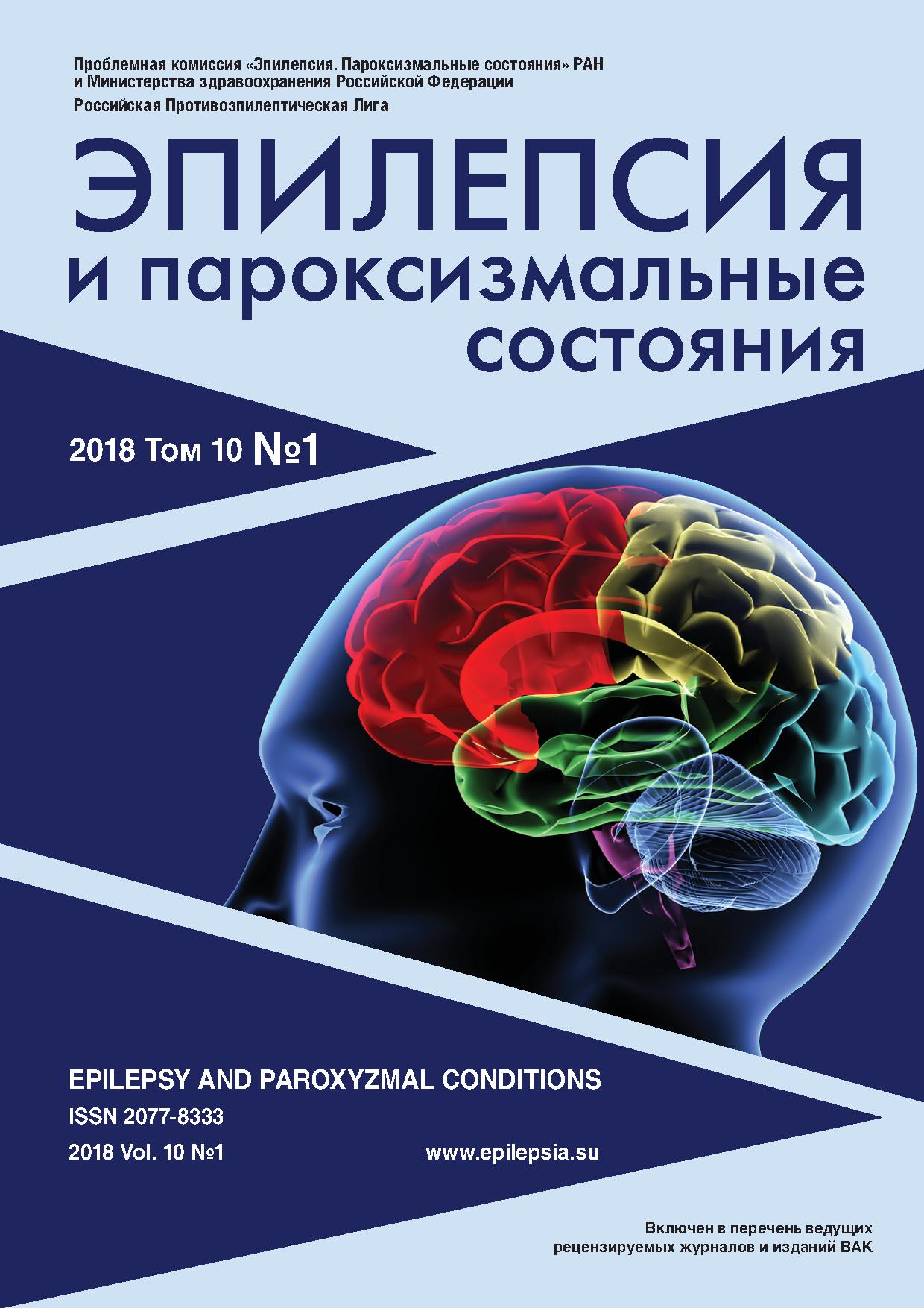Музыкогенная эпилепсия. Разбор литературы и клинический случай