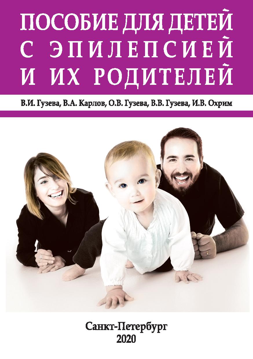 Пособие для детей с эпилепсией и их родителей: методическое пособие для детей, воспитателей и родителей