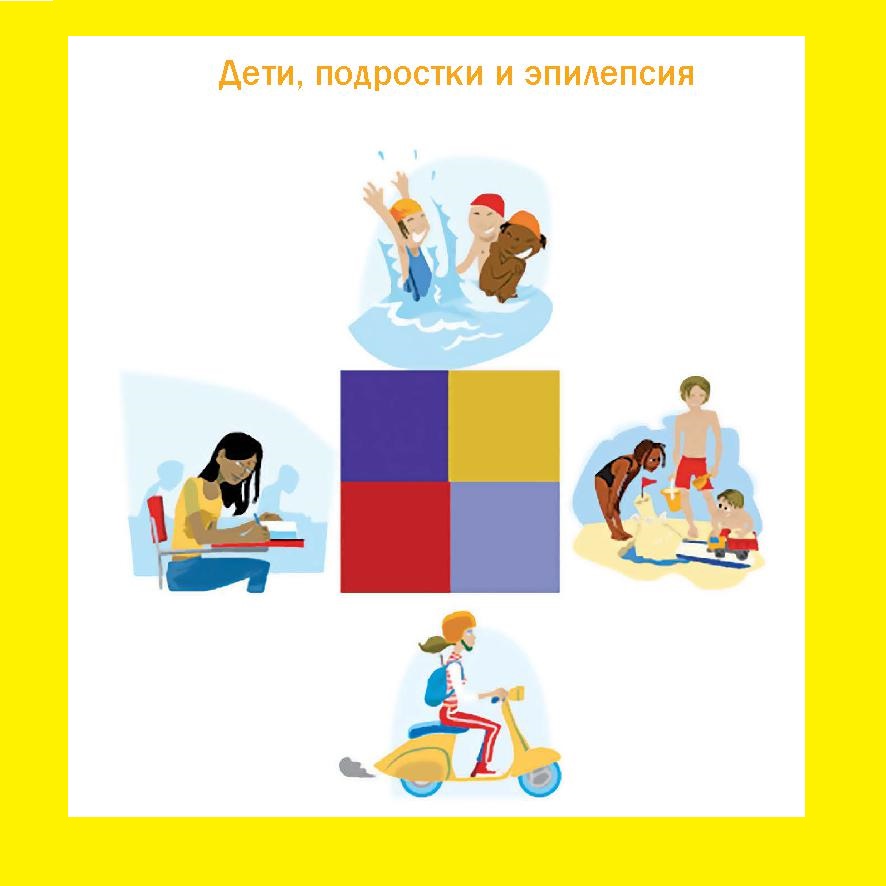 Дети, подростки и эпилепсия