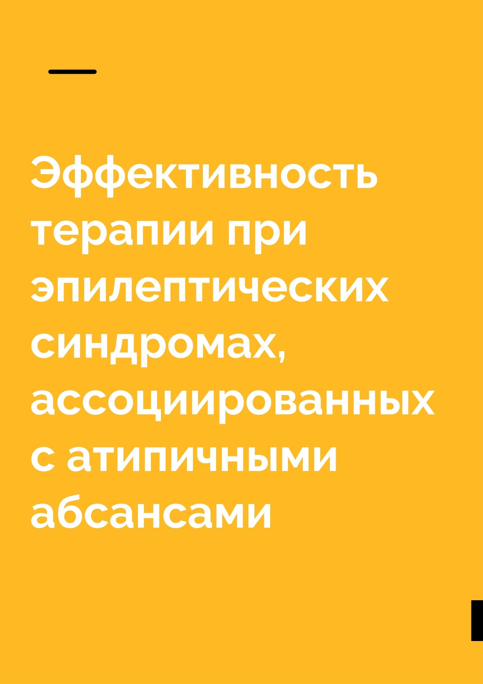 Эффективность терапии при эпилептических синдромах, ассоциированных с атипичными абсансами