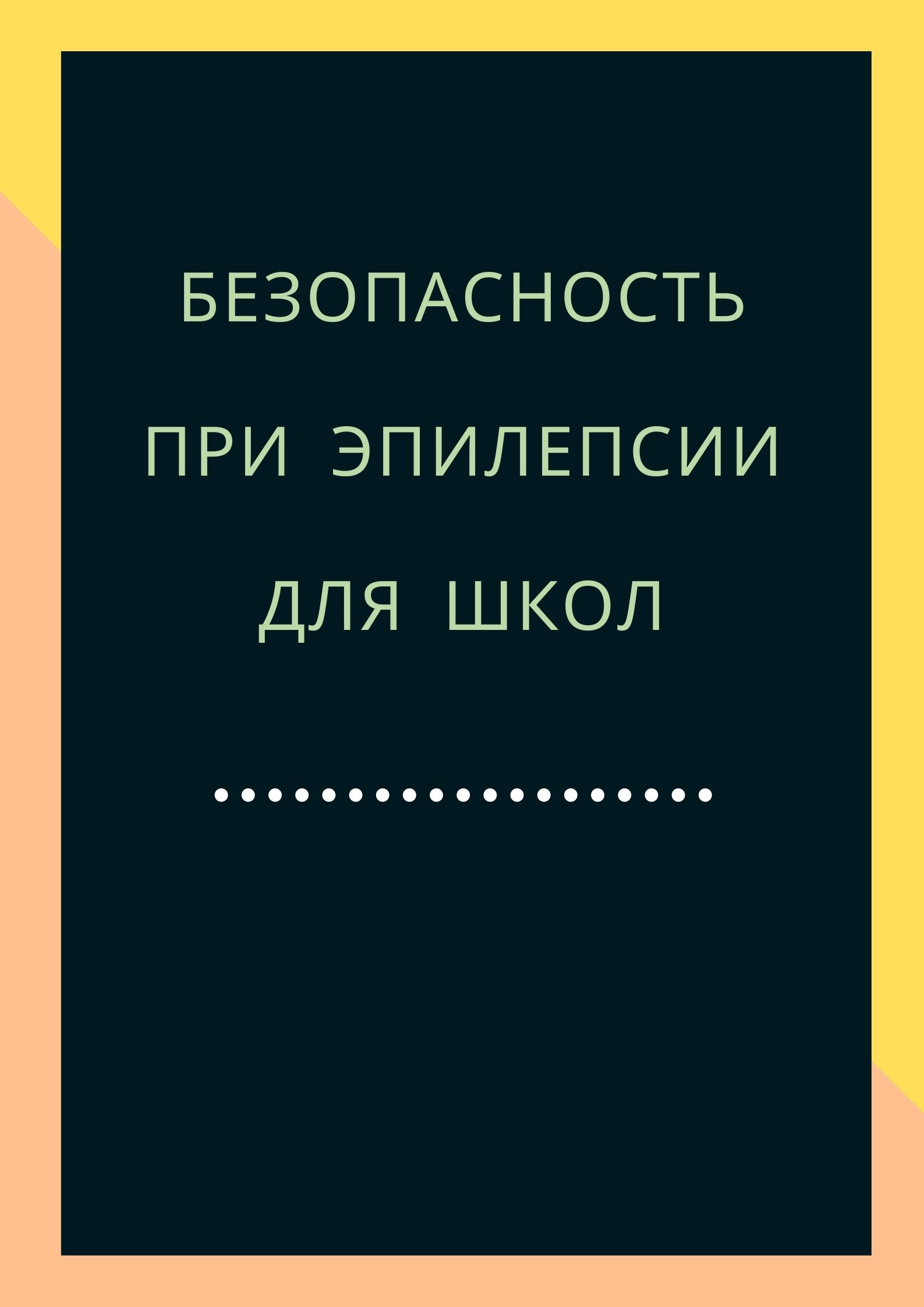 Безопасность при эпилепсии для школ