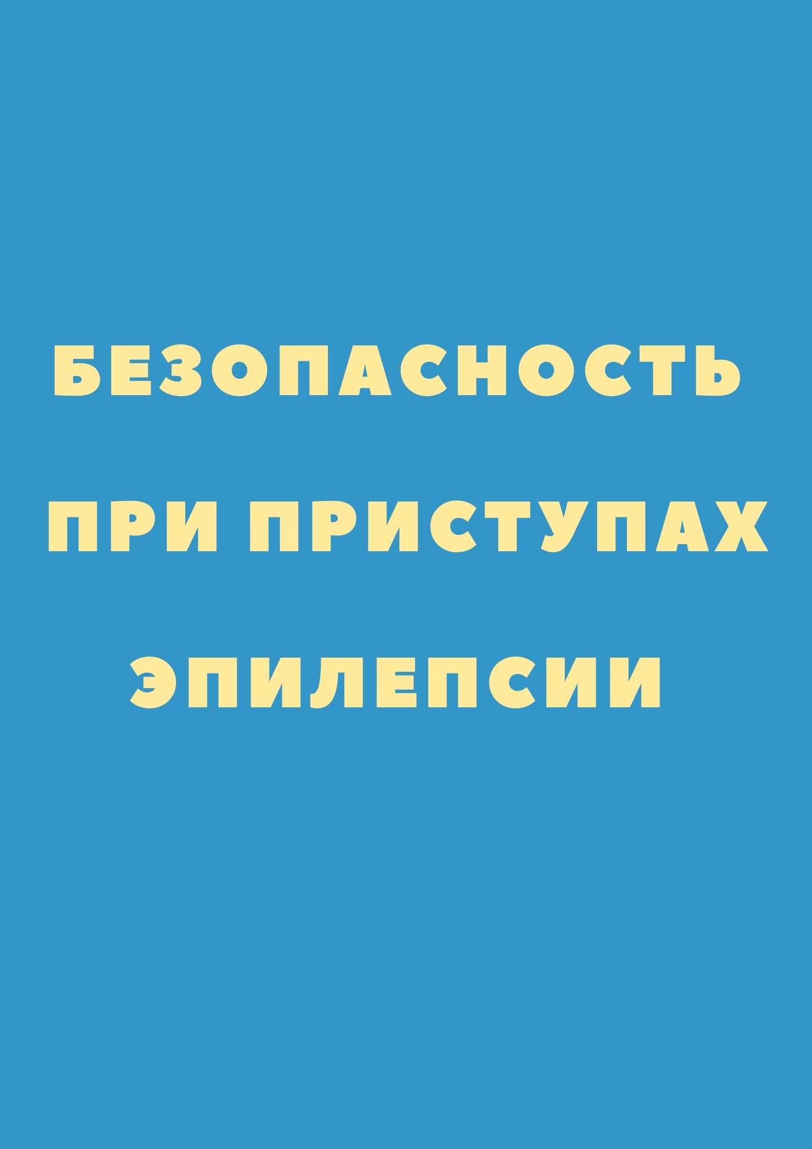 Безопасность при приступах эпилепсии