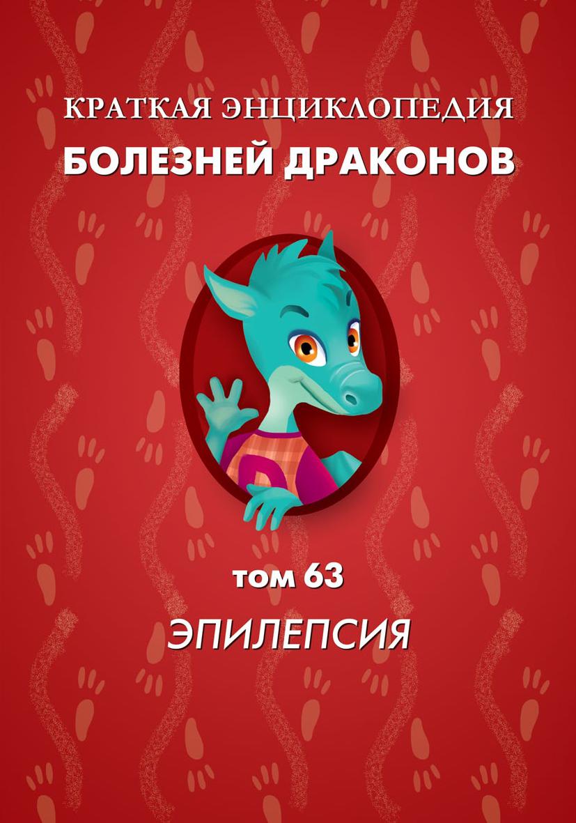 Краткая энциклопедия драконов. Том 63. Эпилепсия 