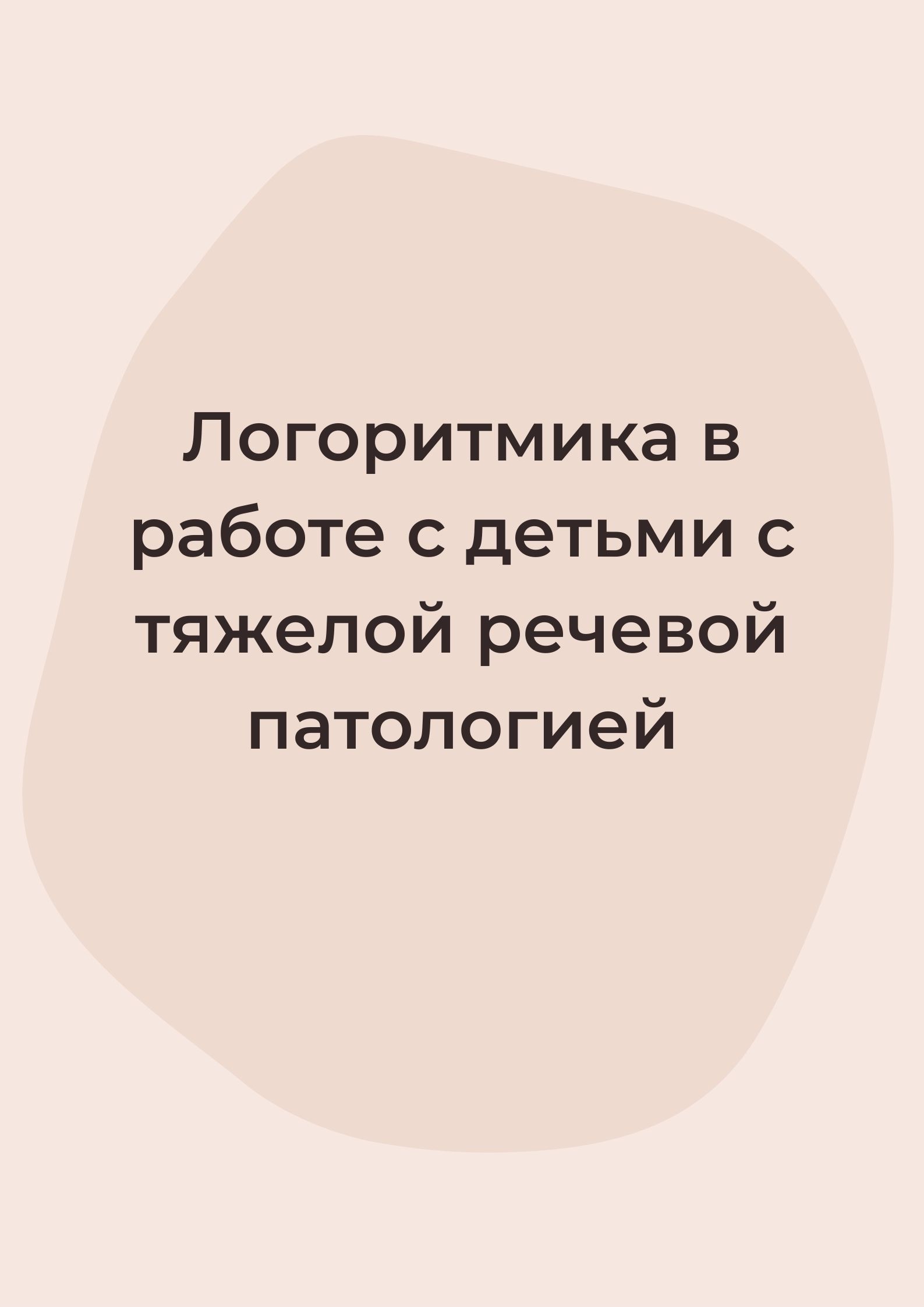 Логоритмика в работе с детьми с тяжелой речевой патологией