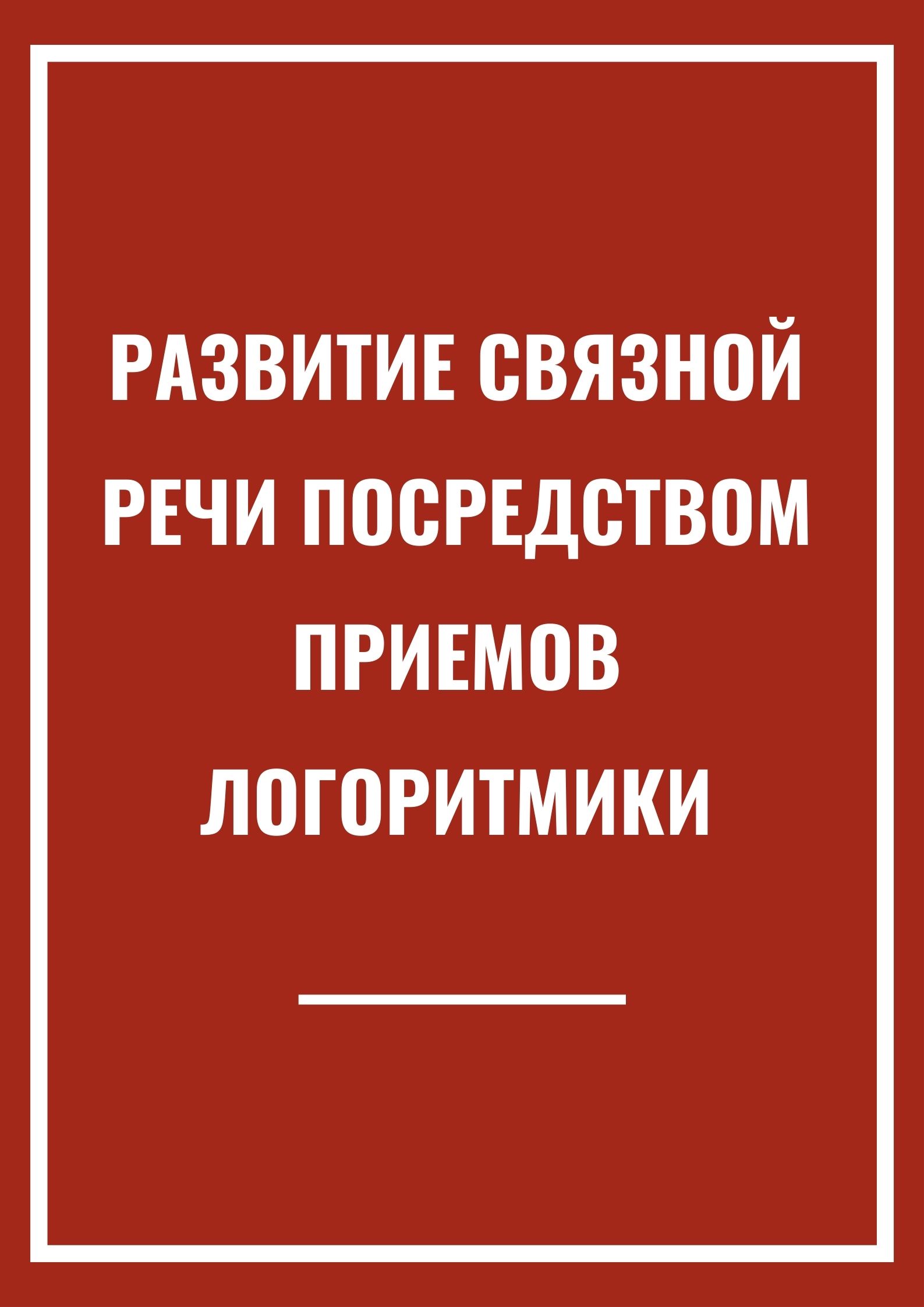 Развитие связной речи посредством приемов логоритмики | Дефектология Проф