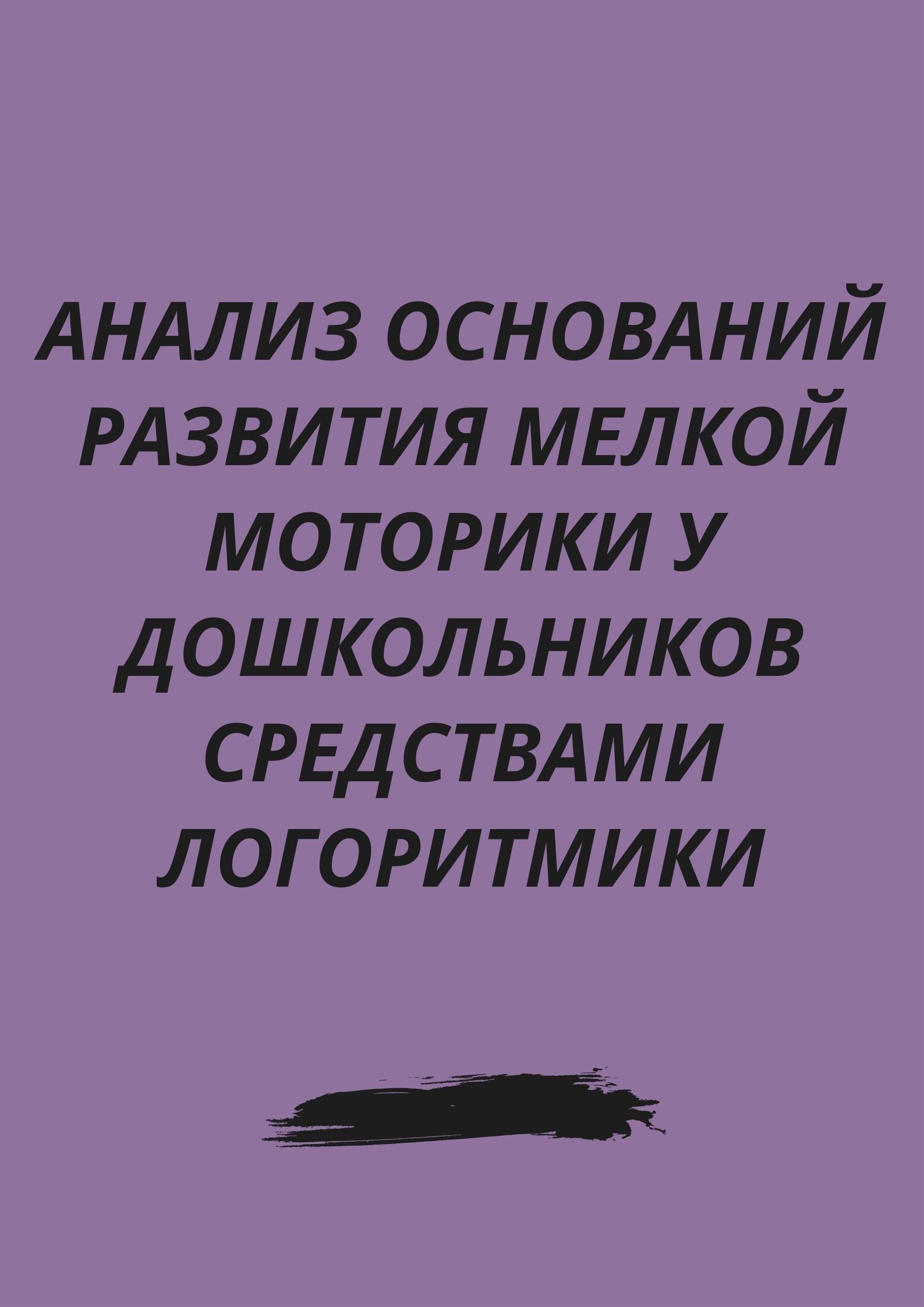 Анализ оснований развития мелкой моторики у дошкольников средствами логоритмики