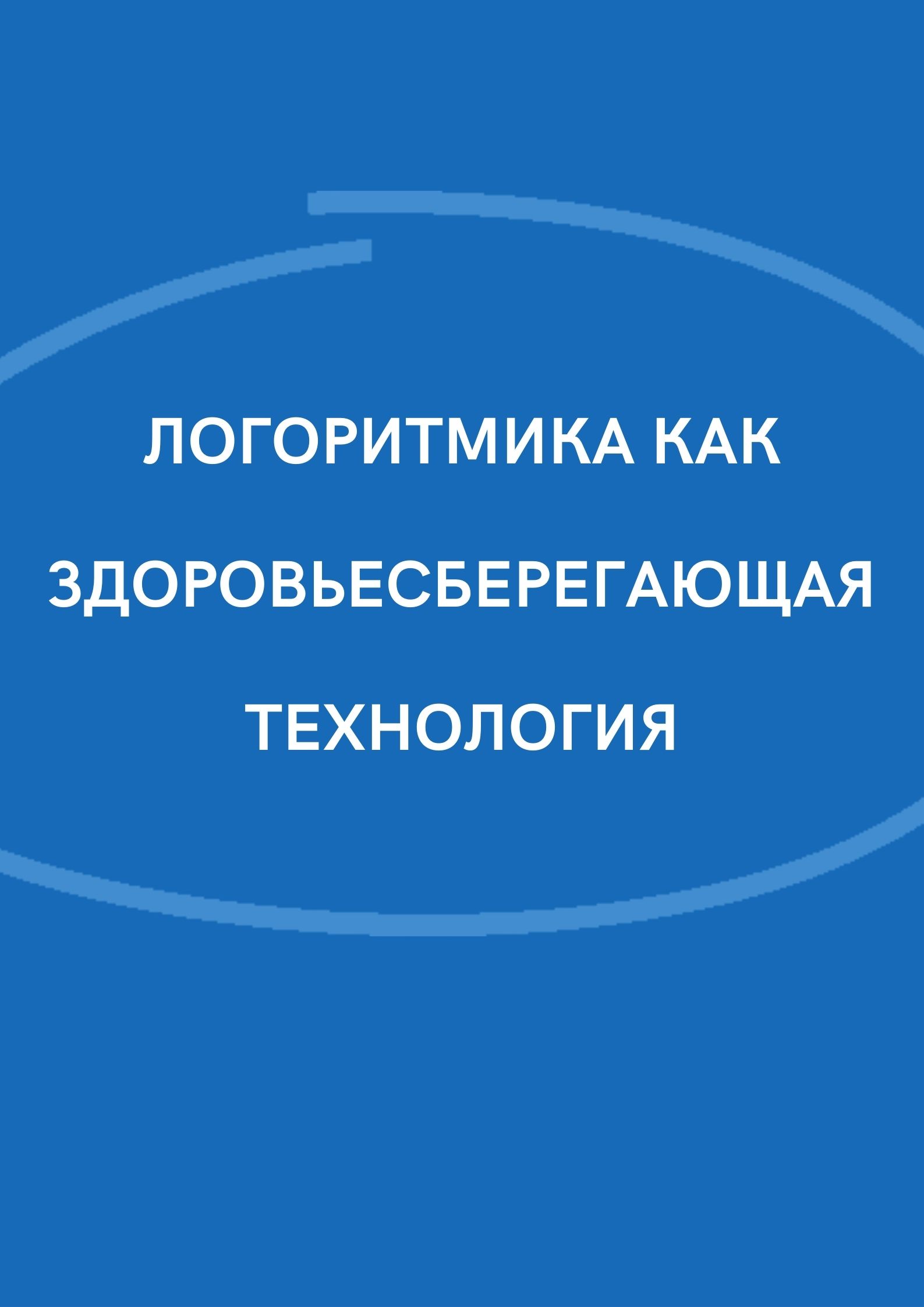 Логоритмика как здоровьесберегающая технология | Дефектология Проф