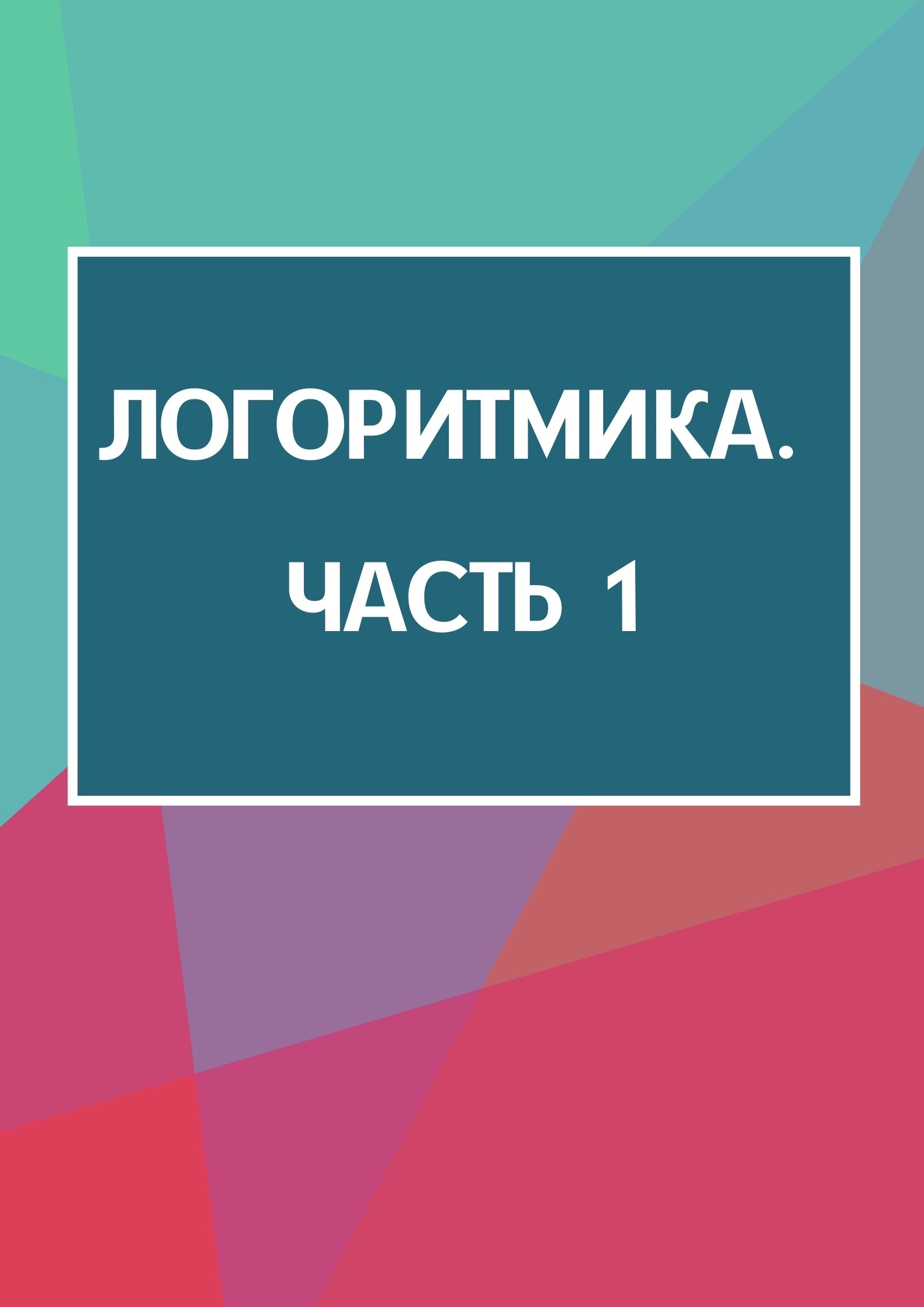 Логоритмика. Часть 1