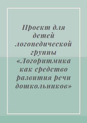 Проект для детей логопедической группы «Логоритмика как средство развития речи дошкольников»