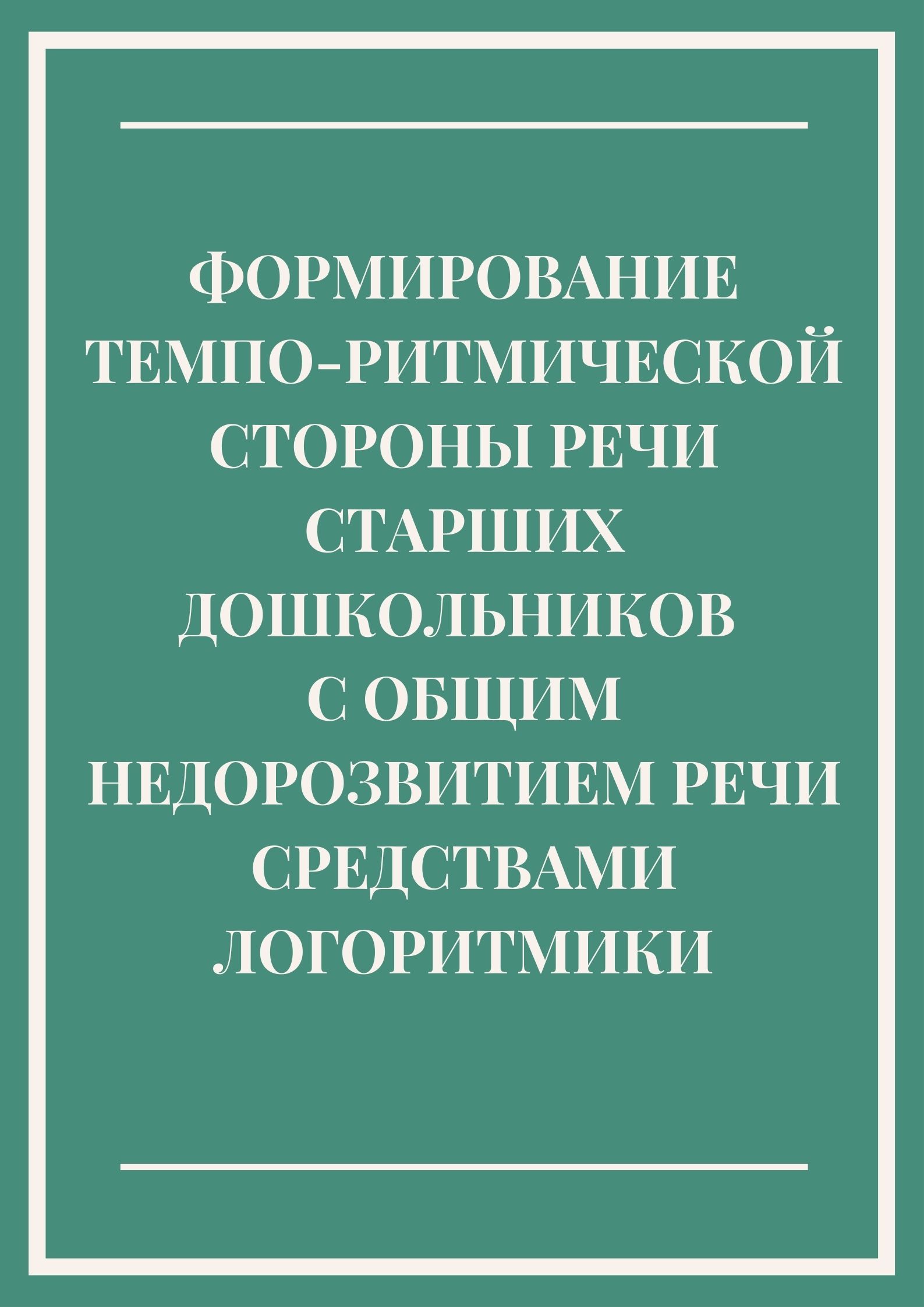 Формирование темпо-ритмической стороны речи старших дошкольников с общим недоразвитием речи средствами логоритмики