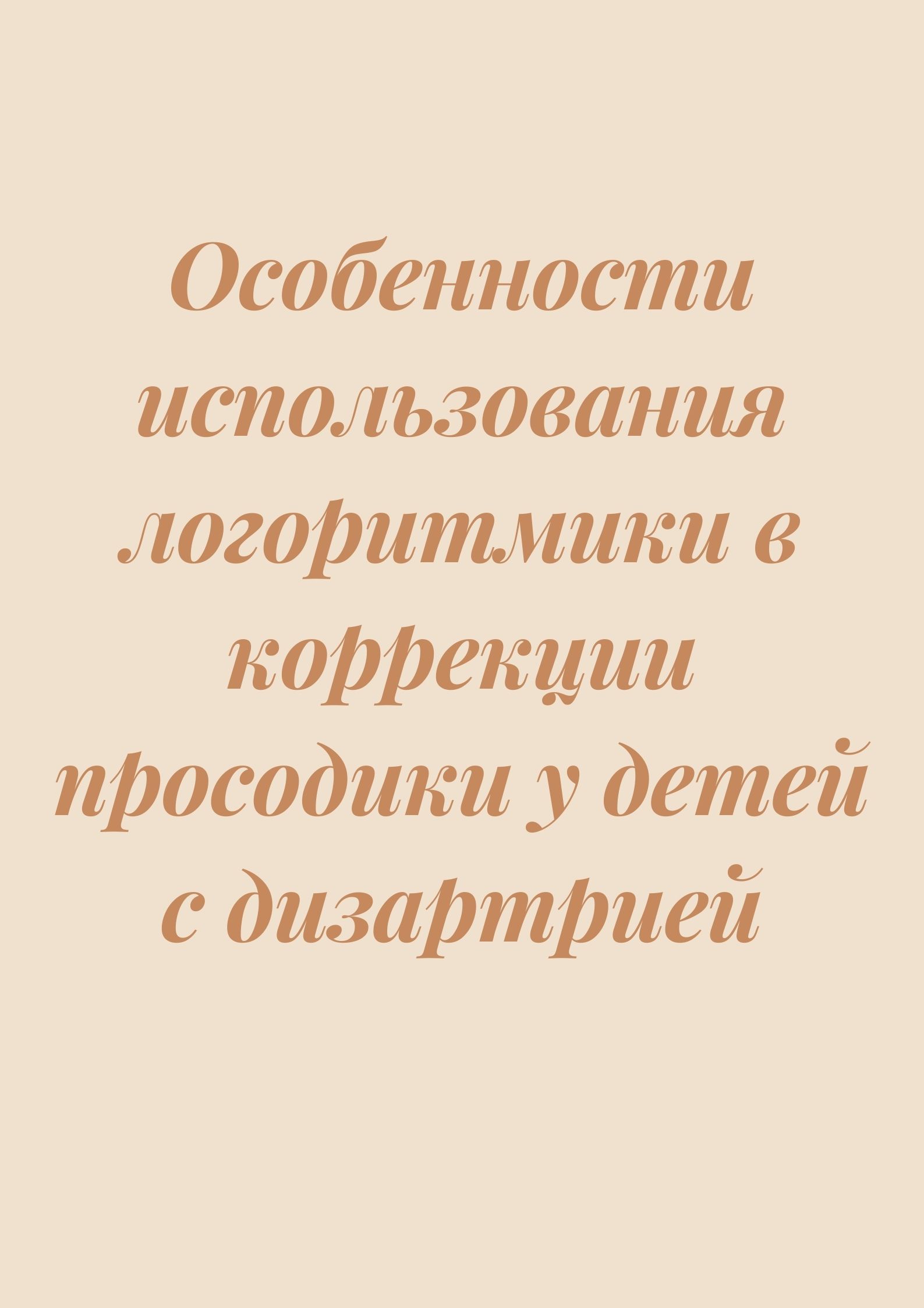Особенности использования логоритмики в коррекции просодики у детей с дизартрией