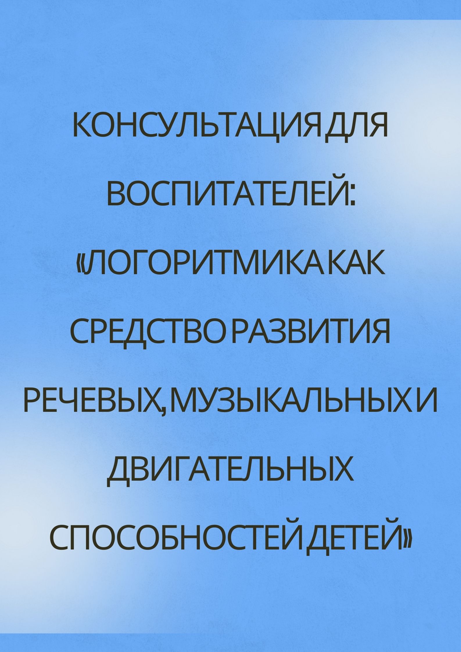Консультация для воспитателей: «Логоритмика как средство развития речевых, музыкальных и двигательных способностей детей»