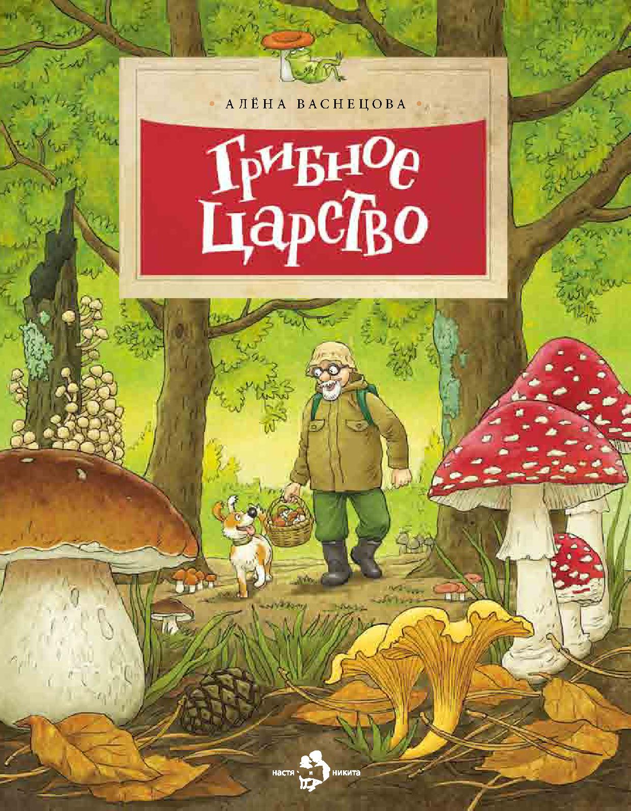 Грибное царство