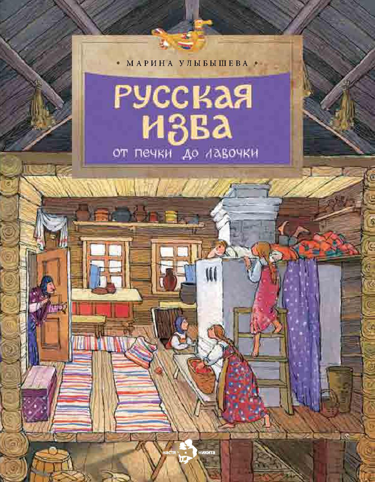 Русская изба: от печки до лавочки