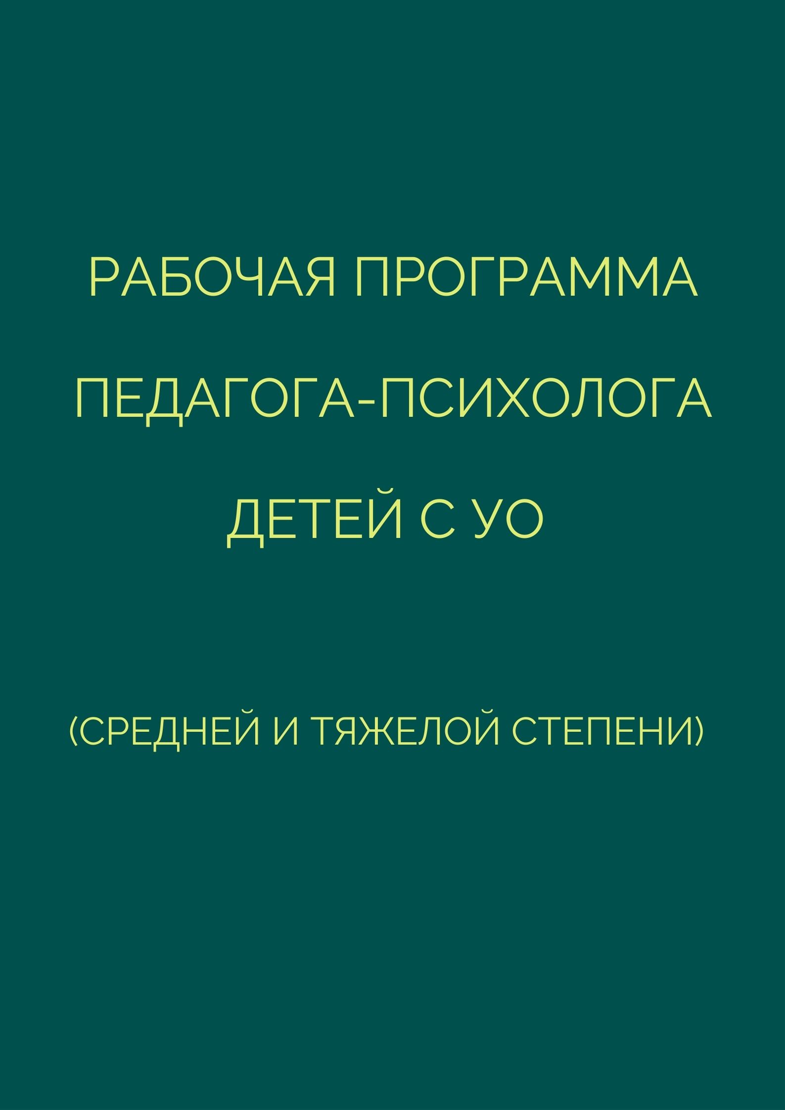 Рабочая программа педагога-психолога детей с УО (средней и тяжелой степени)