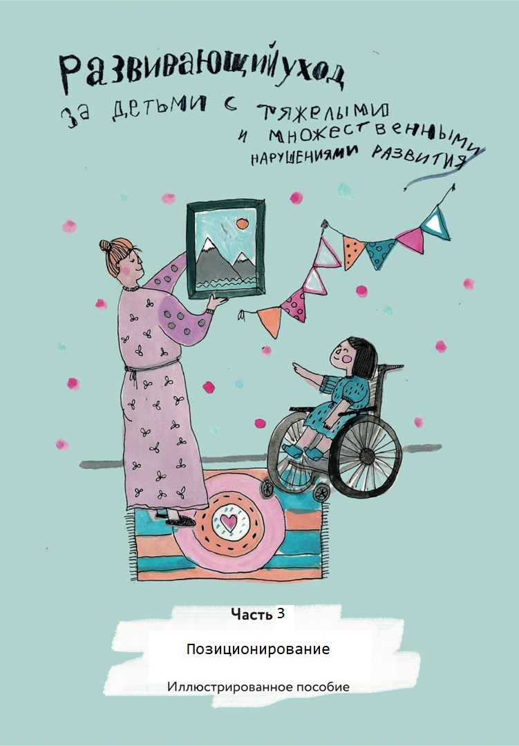 Развивающий уход за детьми с тяжелыми и множественными нарушениями развития. Часть 3. Позиционирование
