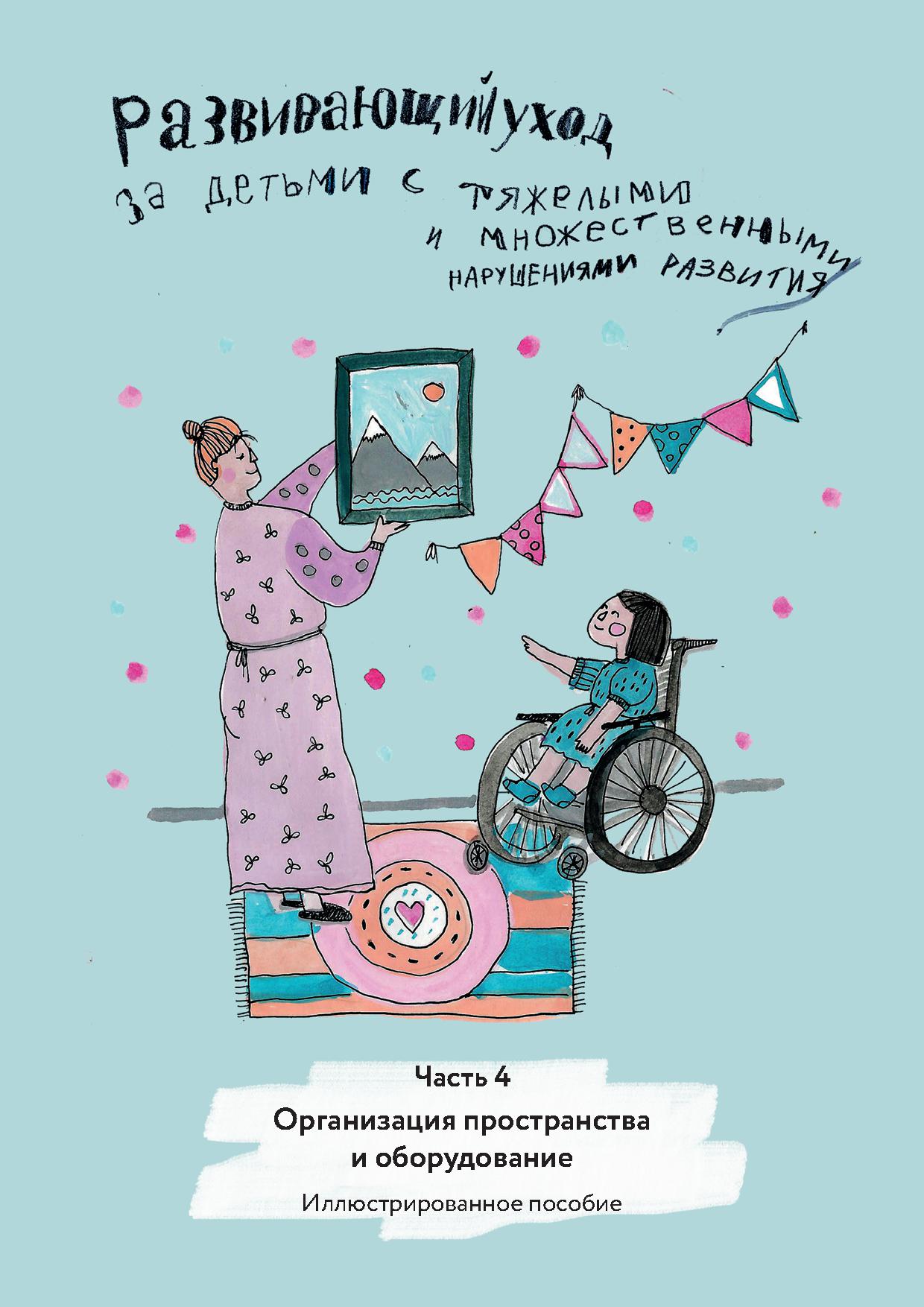 Развивающий уход за детьми с тяжелыми и множественными нарушениями развития. Часть 4. Организация пространства и оборудование