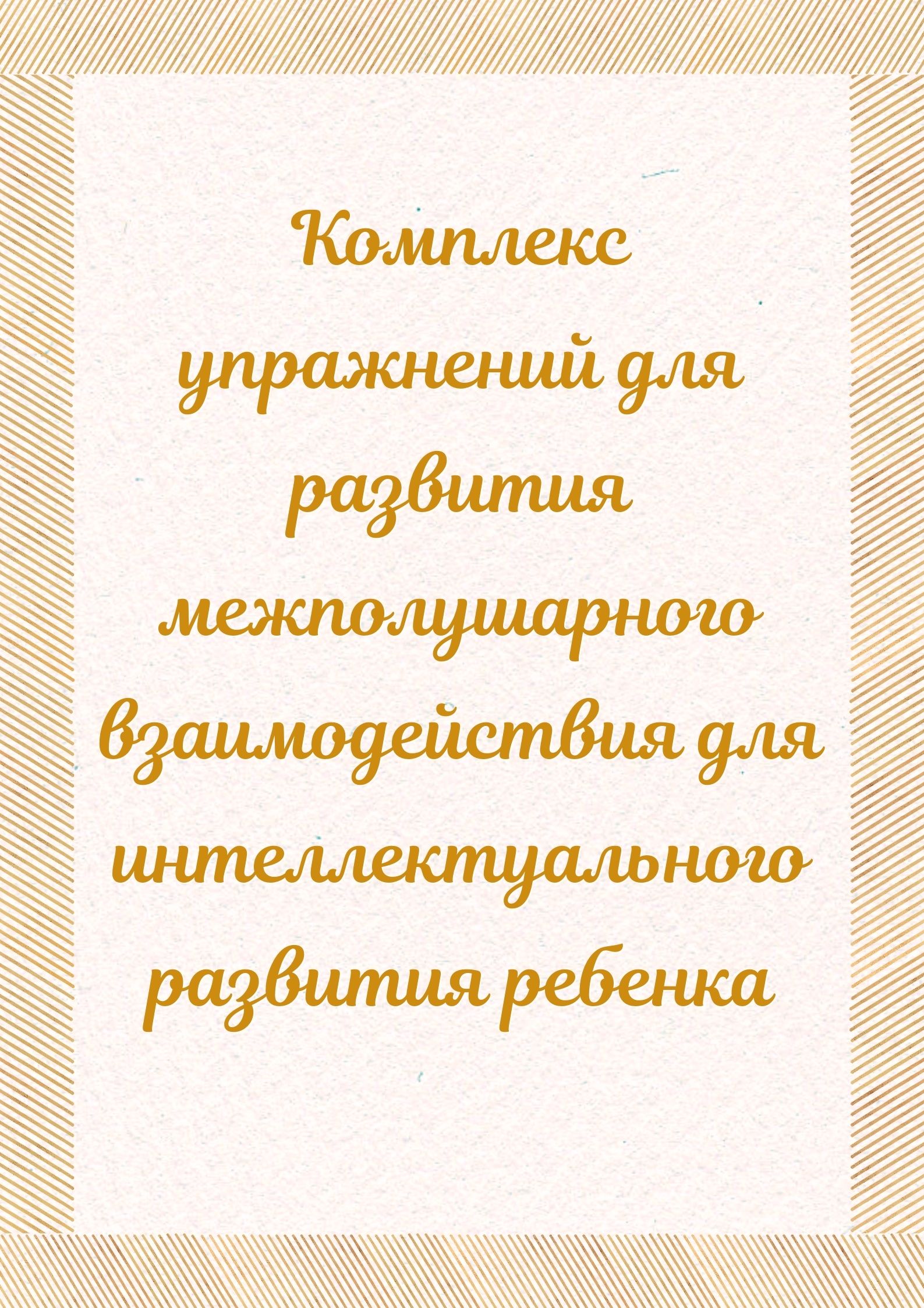 Комплекс упражнений для развития межполушарного взаимодействия для интеллектуального развития ребенка