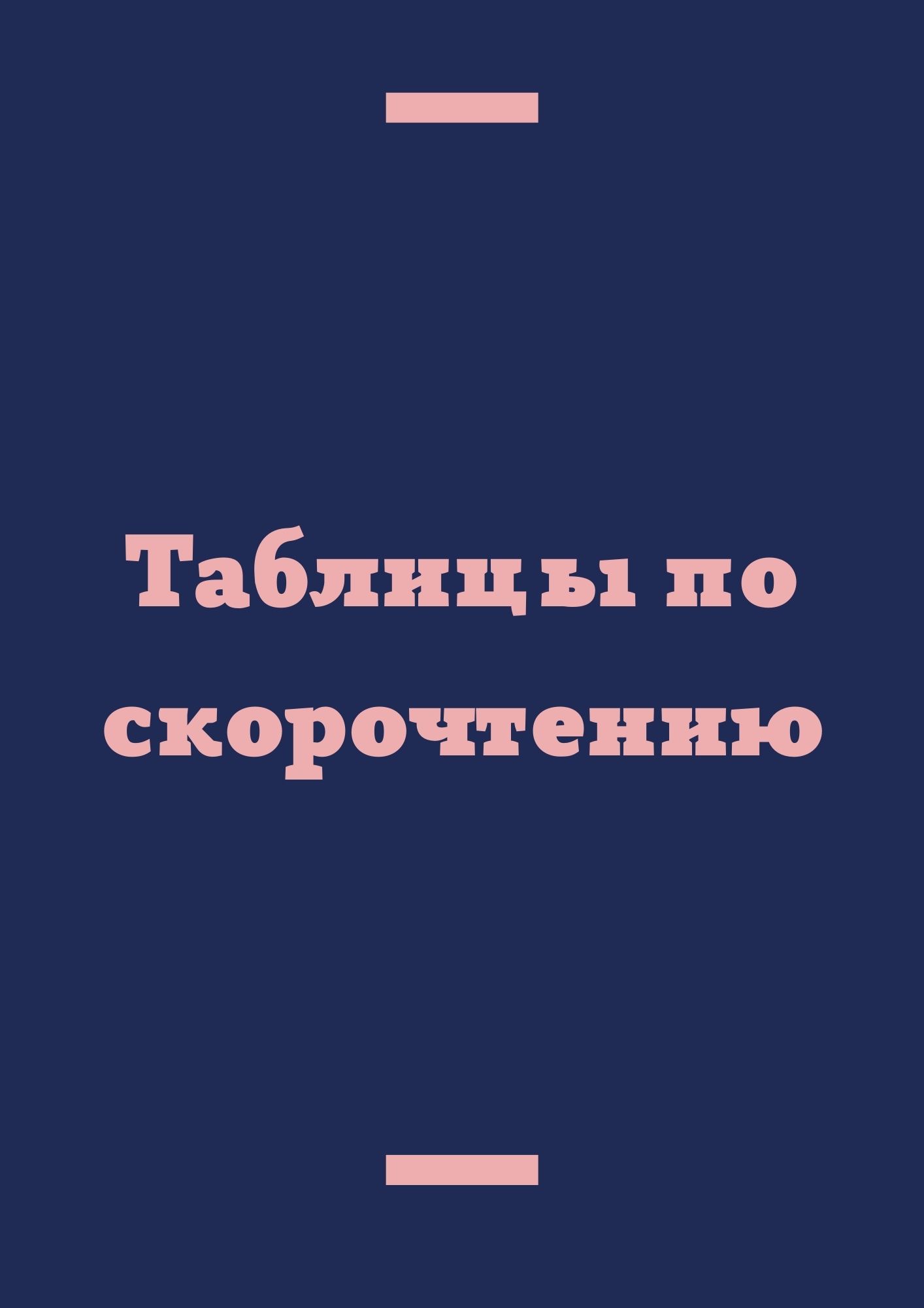 Таблицы по скорочтению