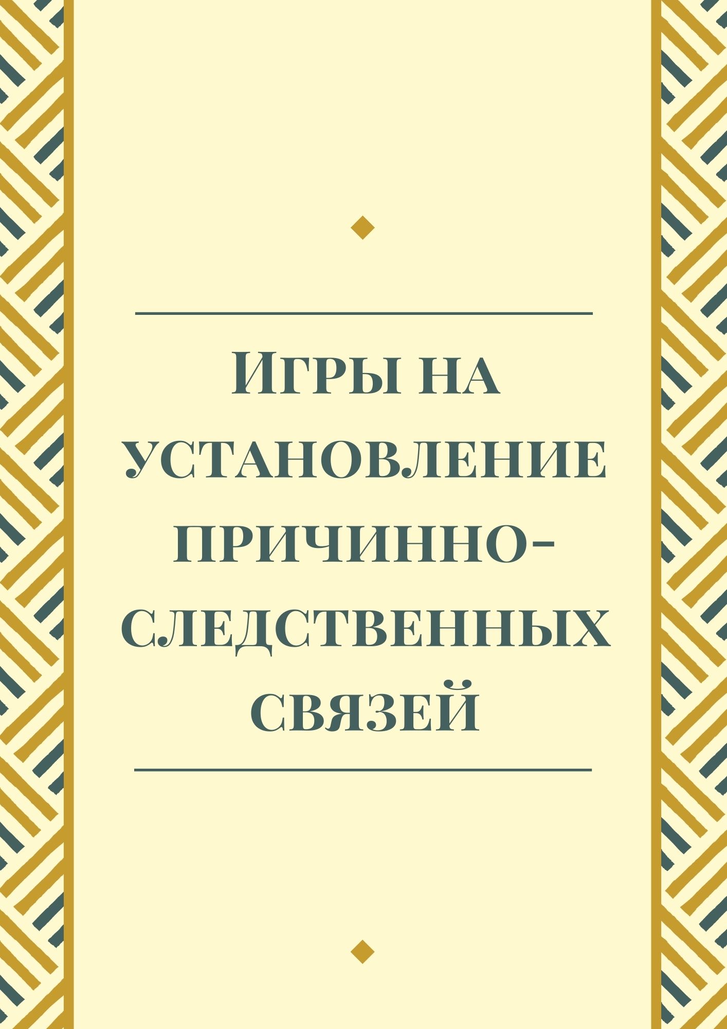 Игры на установление причинно-следственных связей | Дефектология Проф