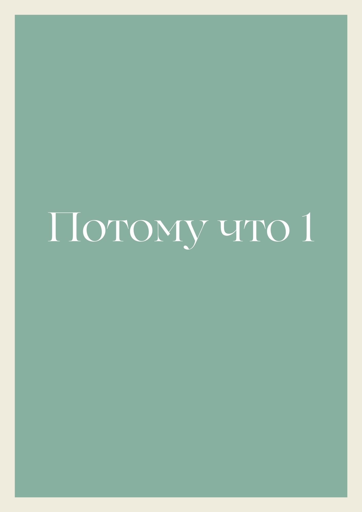 Потому что 1