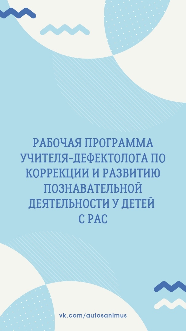 Рабочая программа учителя-дефектолога по коррекции и развитию познавательной деятельности у детей с РАС