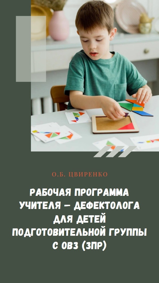 Рабочая программа учителя-дефектолога для детей подготовительной группы с ОВЗ (ЗПР)