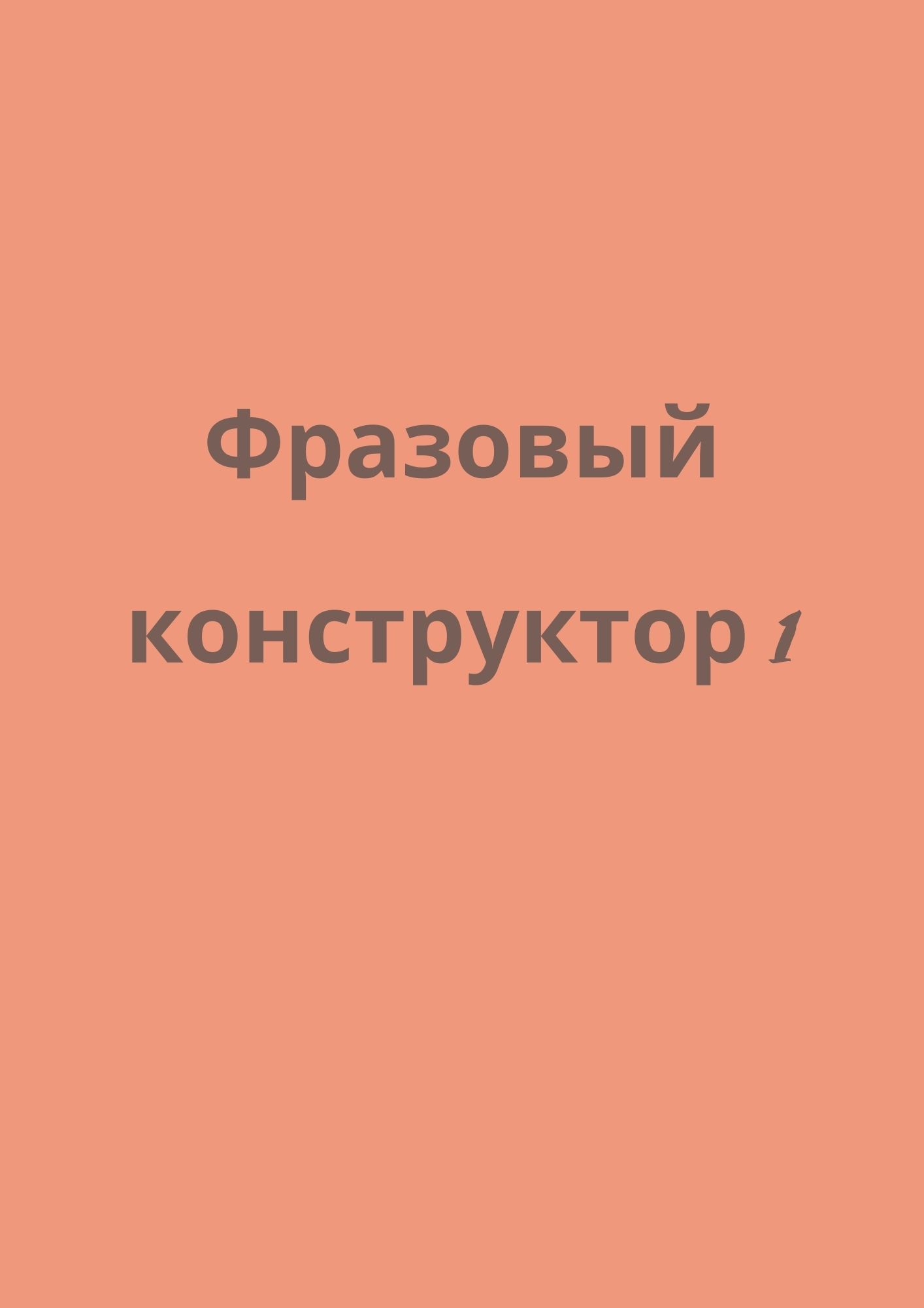Фразовый конструктор 1