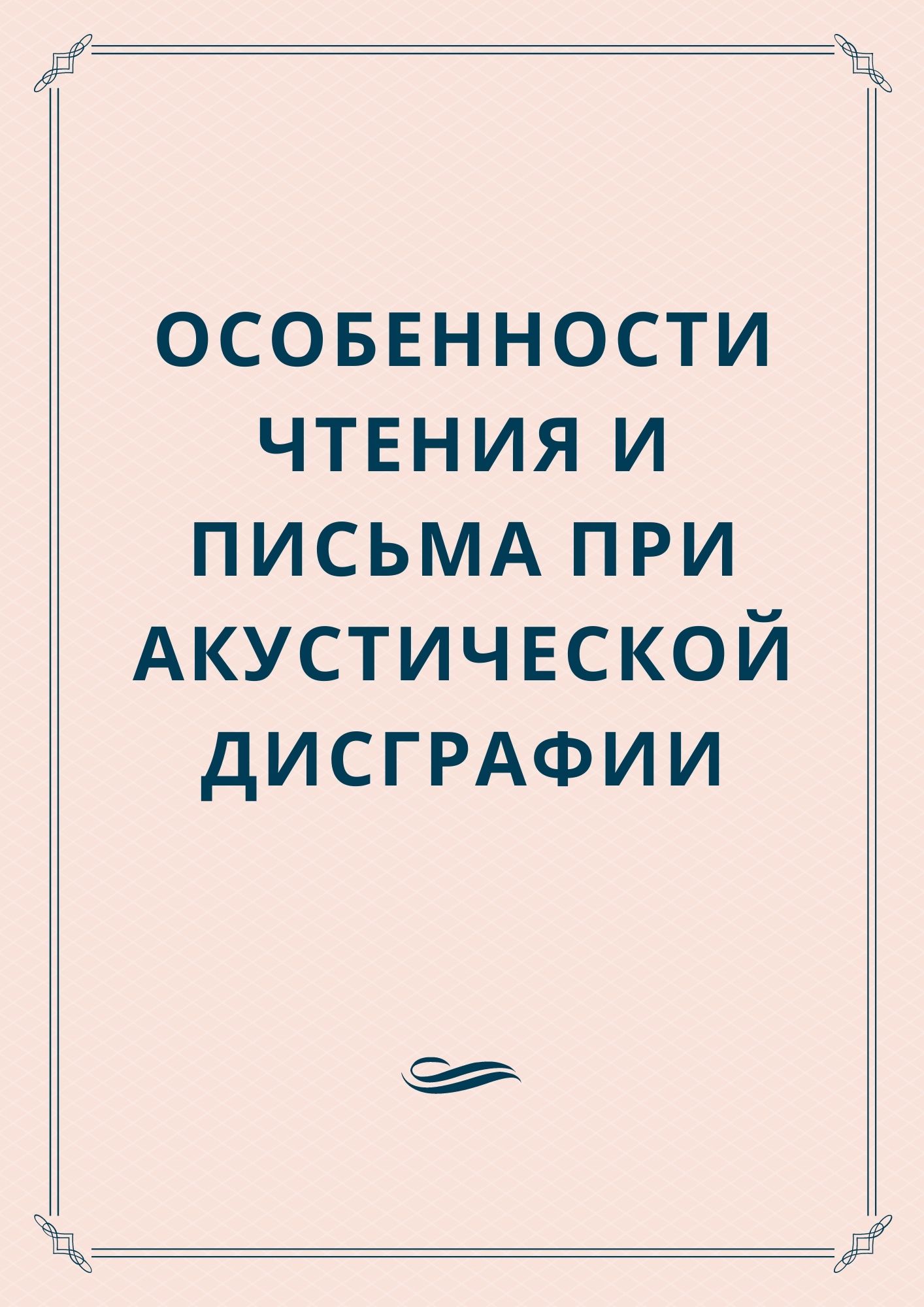 Особенности чтения и письма при акустической дисграфии
