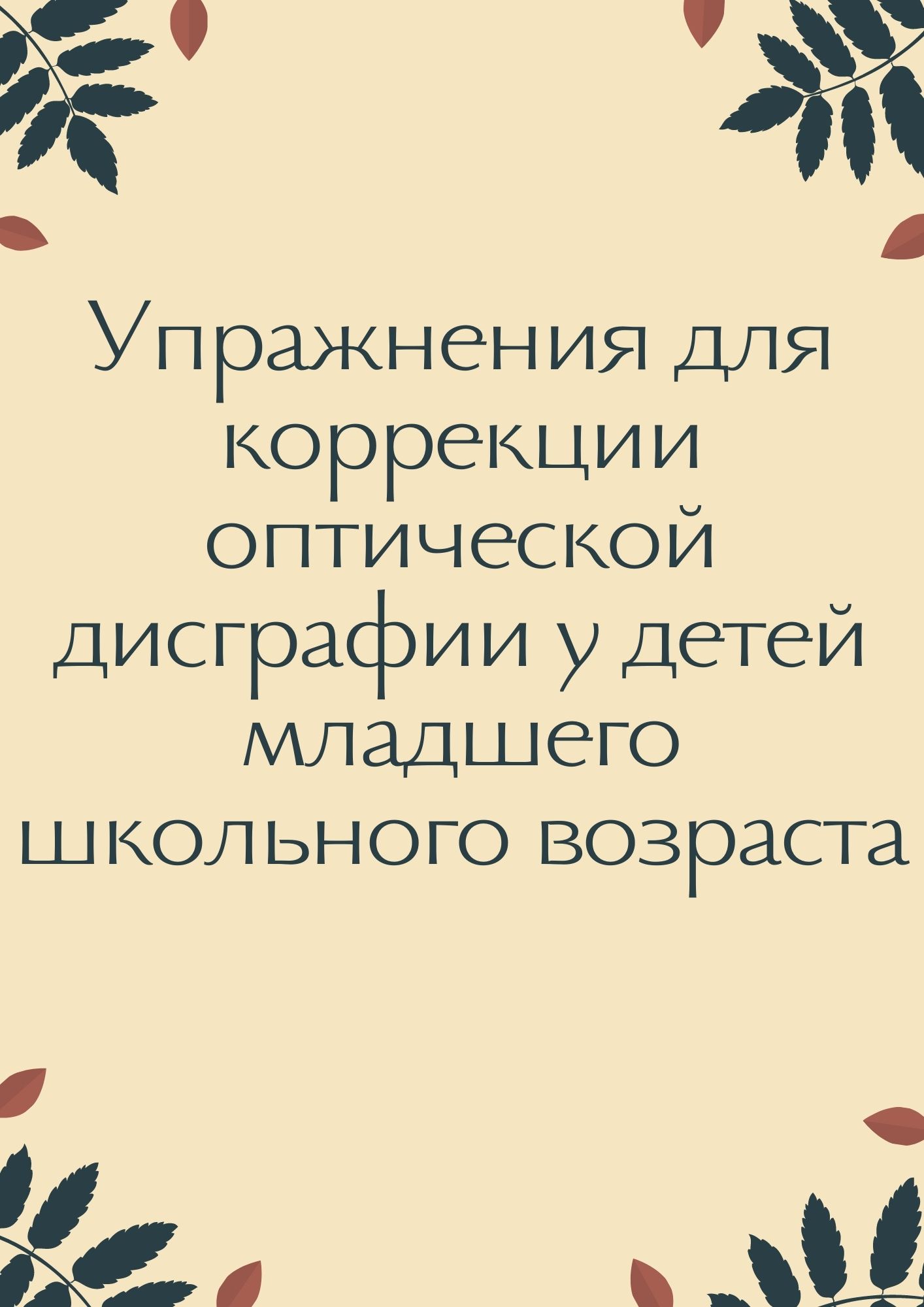 Упражнения для коррекции оптической дисграфии у детей младшего школьного  возраста | Дефектология Проф