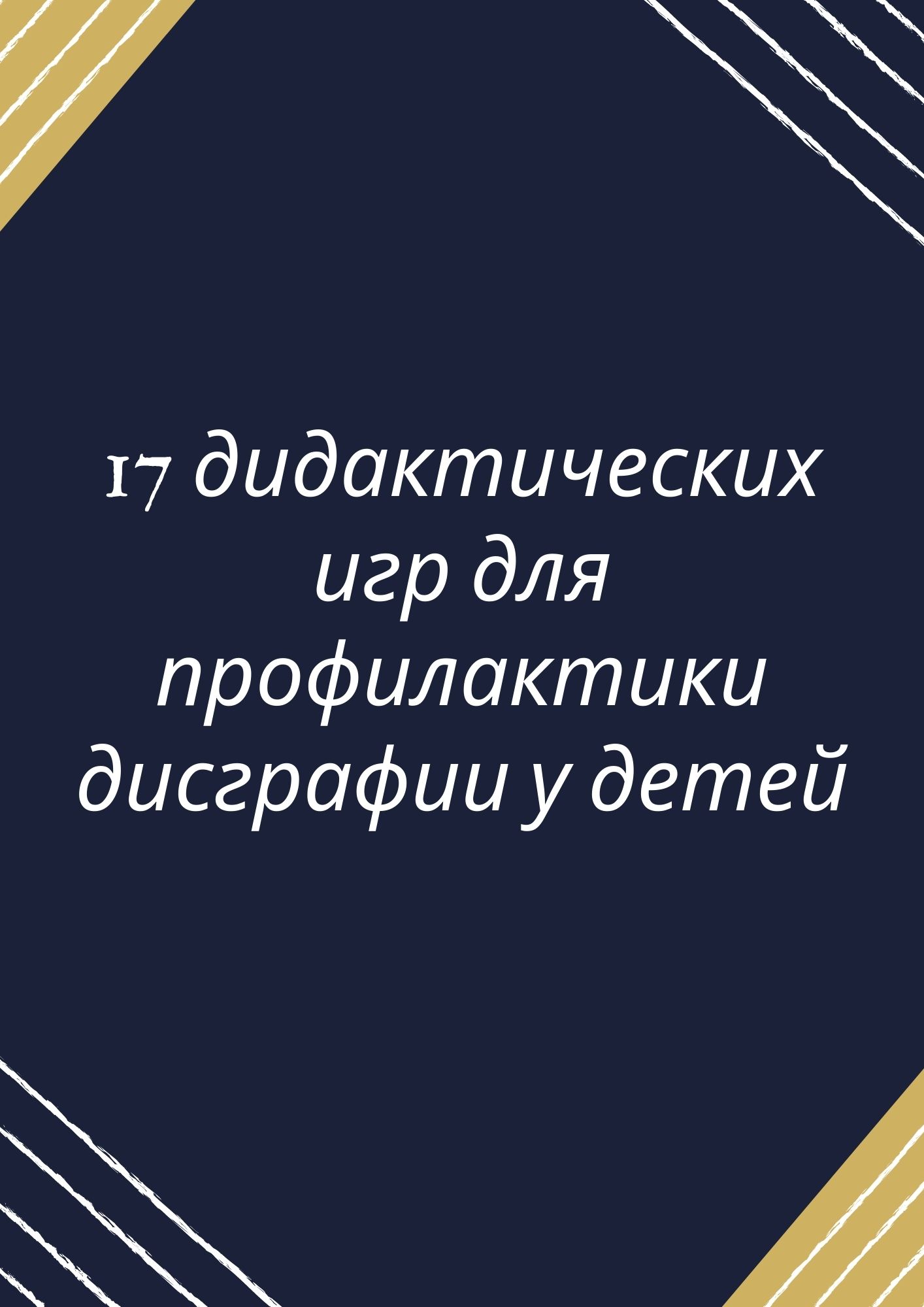 17 дидактических игр для профилактики дисграфии у детей | Дефектология Проф