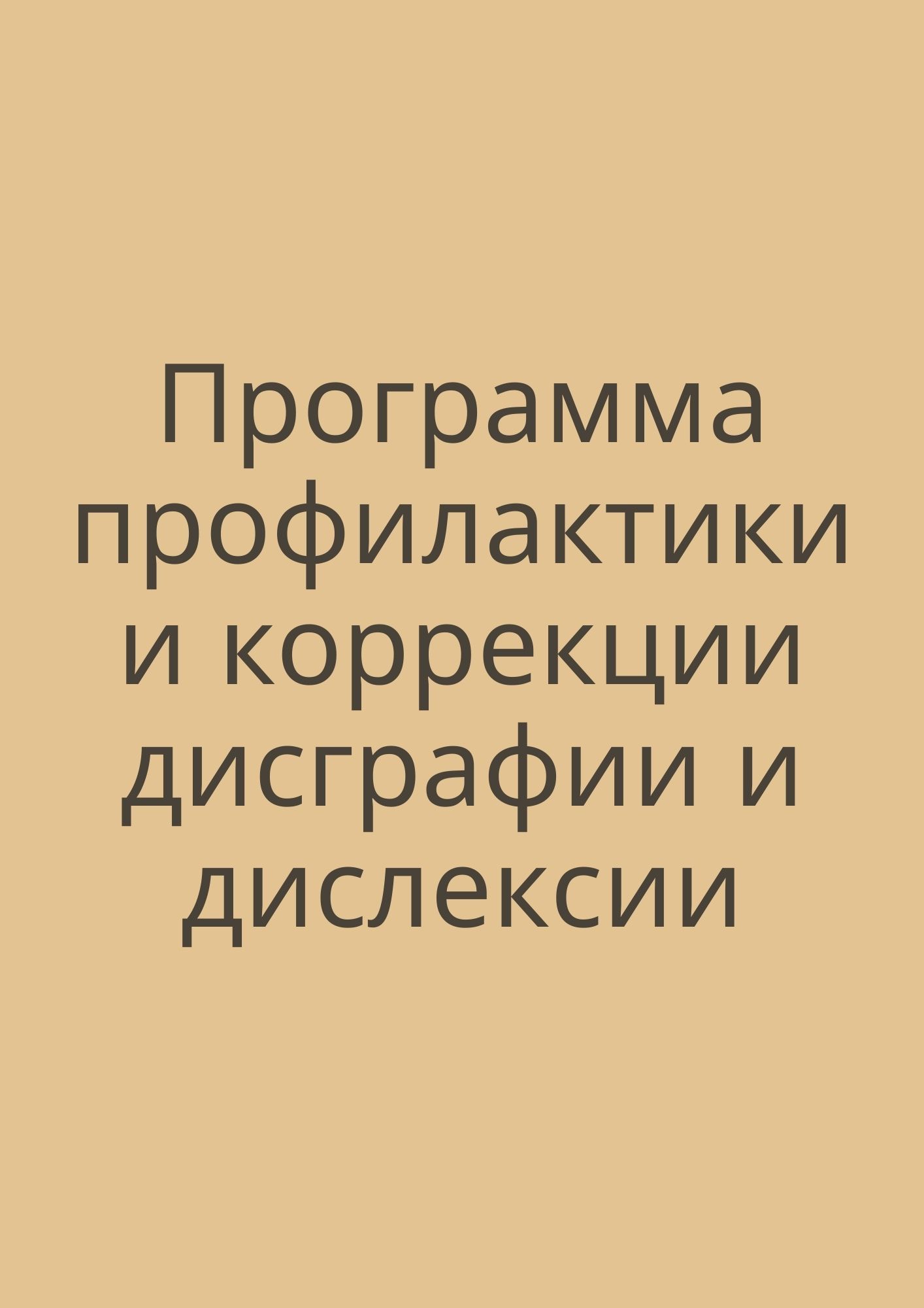 Программа профилактики и коррекции дисграфии и дислексии | Дефектология Проф