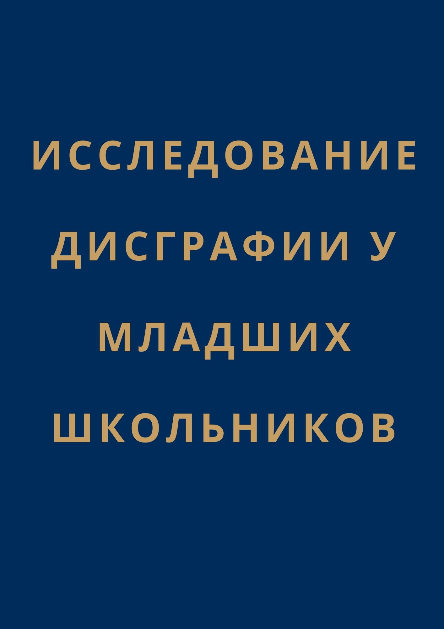 Исследование дисграфии у младших школьников