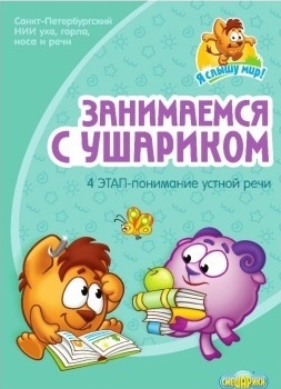 Занимаемся с Ушариком. 4 этап. Понимание устной речи. Рабочая тетрадь