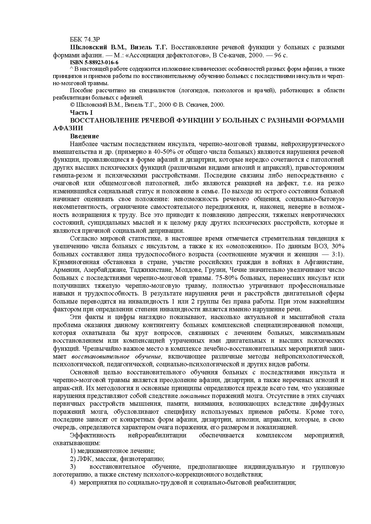 Восстановление речевой функции у больных с разными формами афазии |  Дефектология Проф