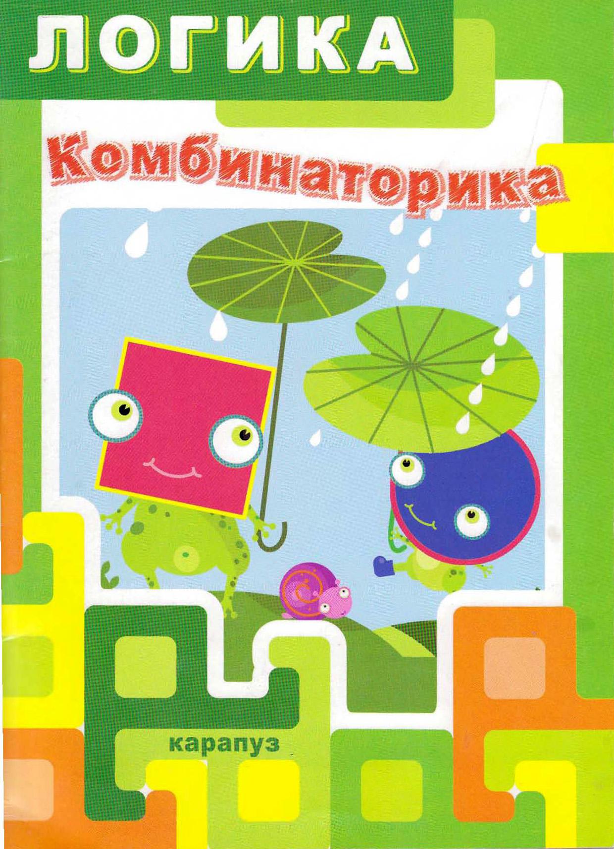 Логика. Комбинаторика