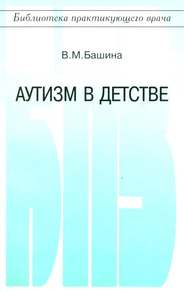 Аутизм в детстве