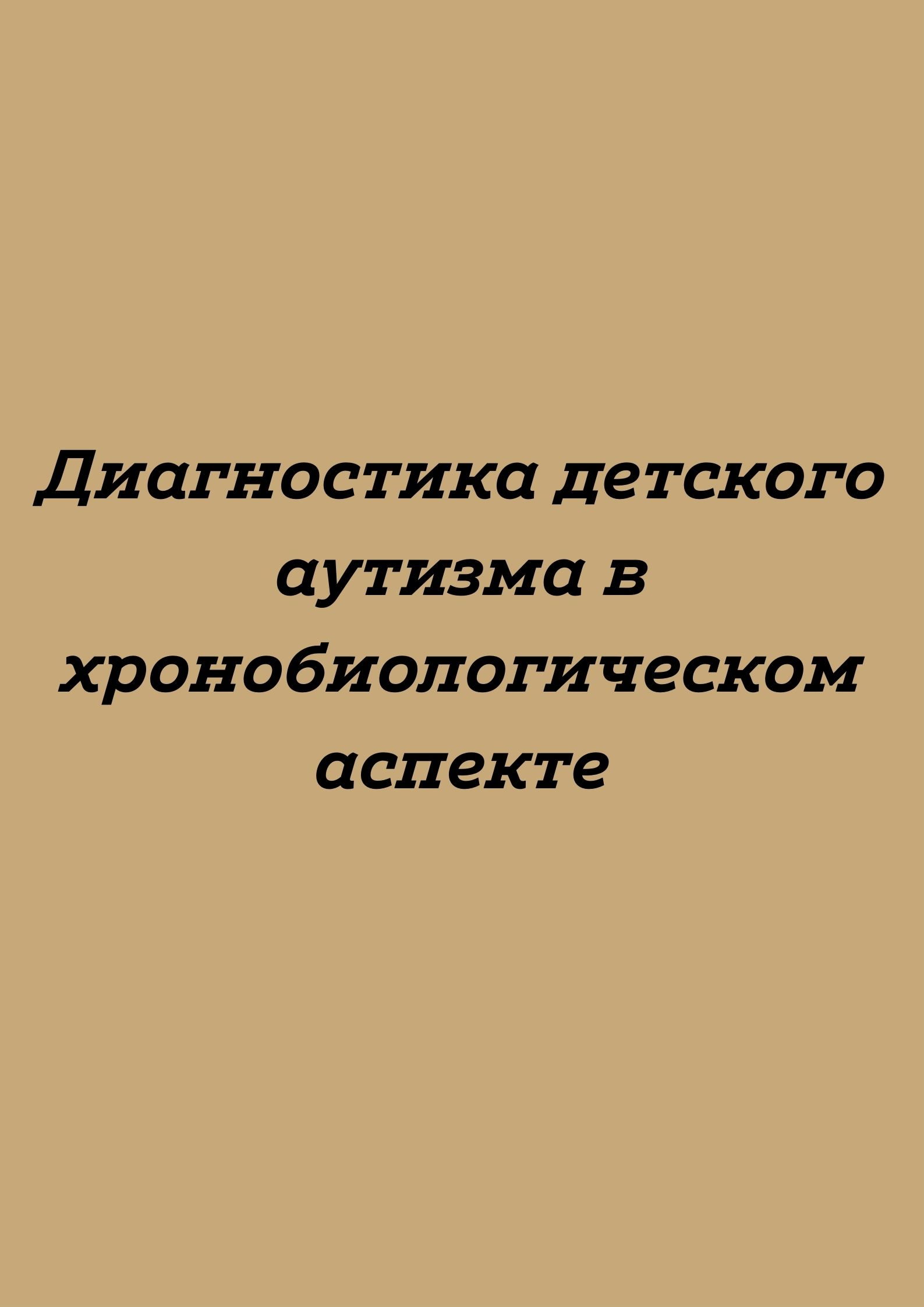 Диагностика детского аутизма в хронобиологическом аспекте