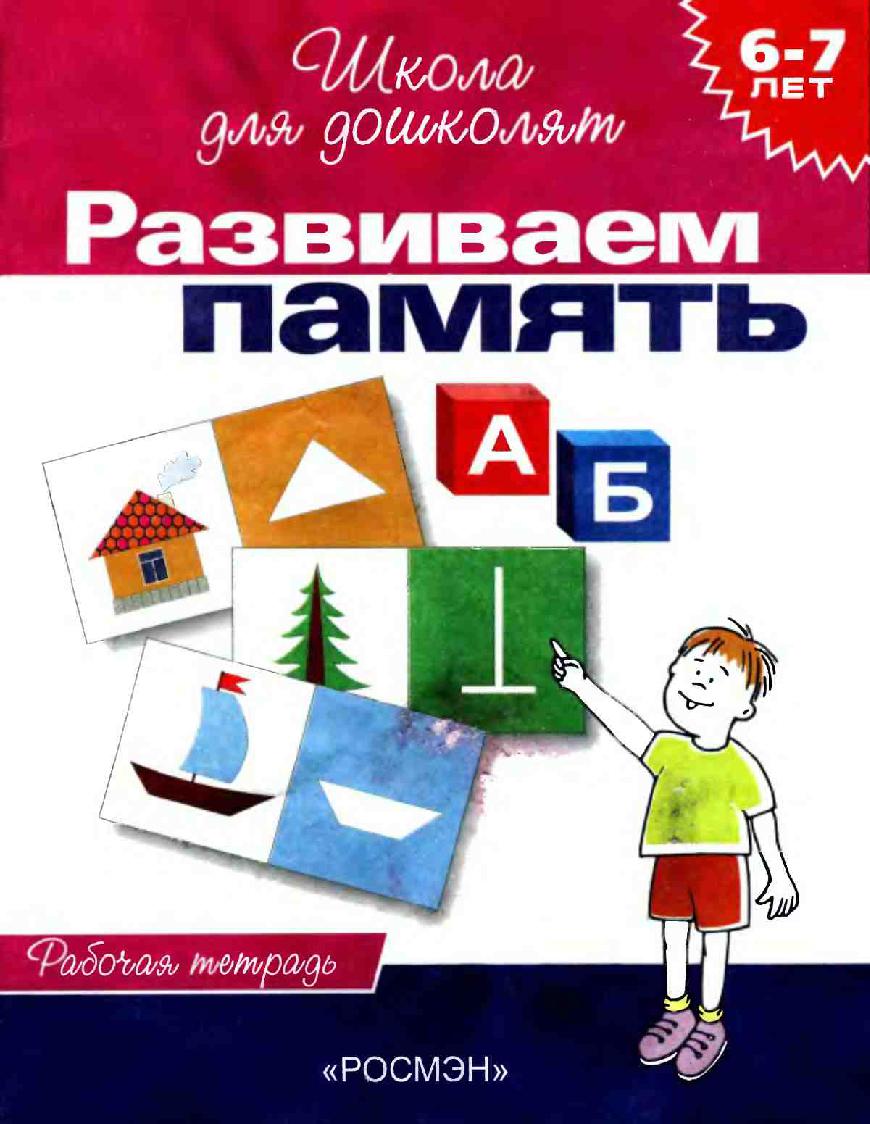 Развиваем память для детей 6-7 лет
