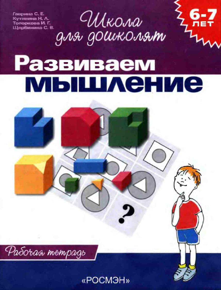 Развиваем мышление для детей 6-7 лет