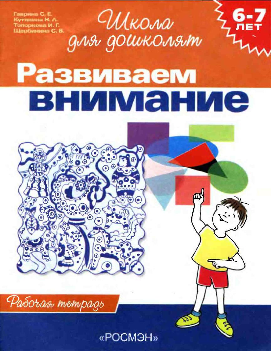 Развиваем внимание для детей 6-7 лет
