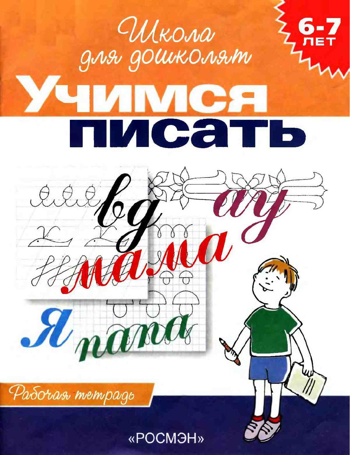 Учимся писать 6-7 лет