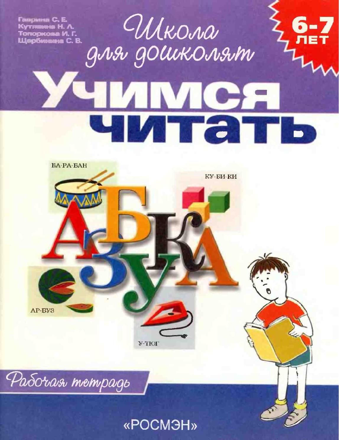 Учимся читать 6-7 лет