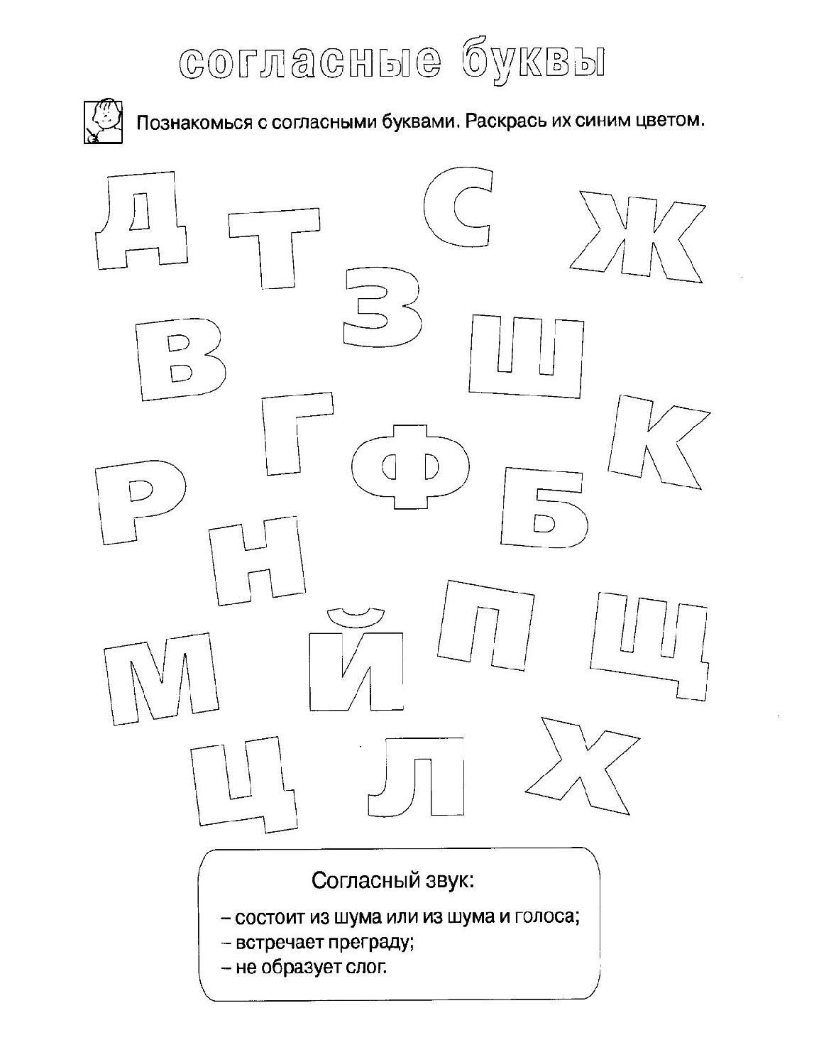 Согласные дошкольникам. Согласные буквы задания для дошкольников. Задания на гласные и согласные буквы для дошкольников. Задания с согласными буквами для дошкольников. Гласные и согласные буквы задания.