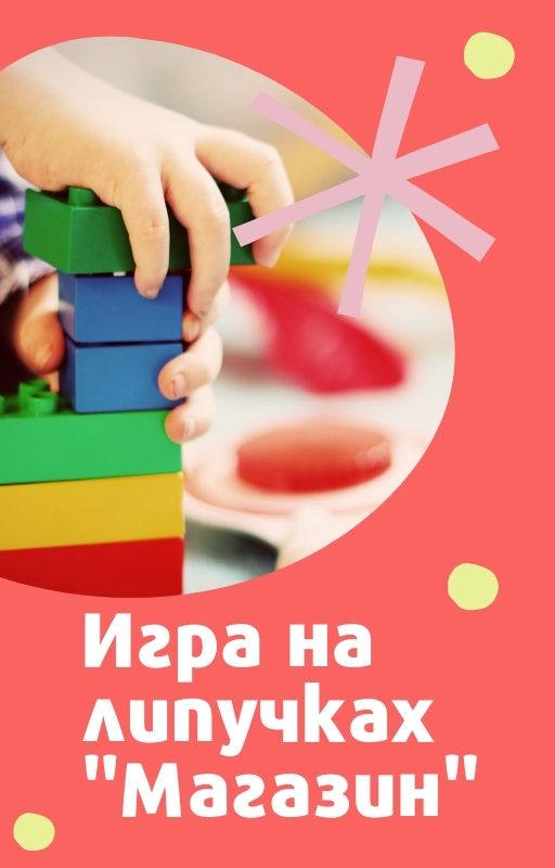 Игра на липучках 