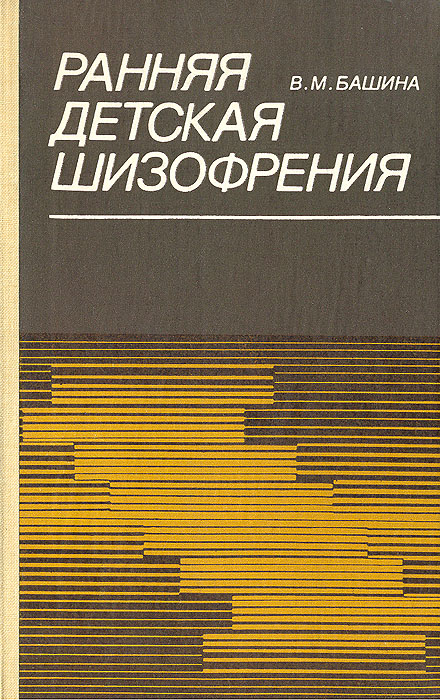 Ранняя детская шизофрения (статика и динамика)