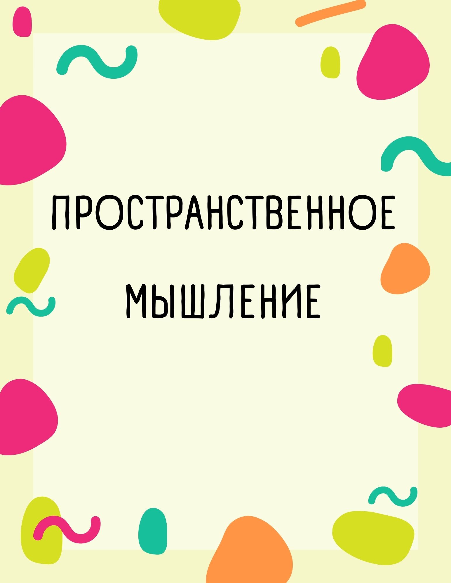 Пространственное мышление