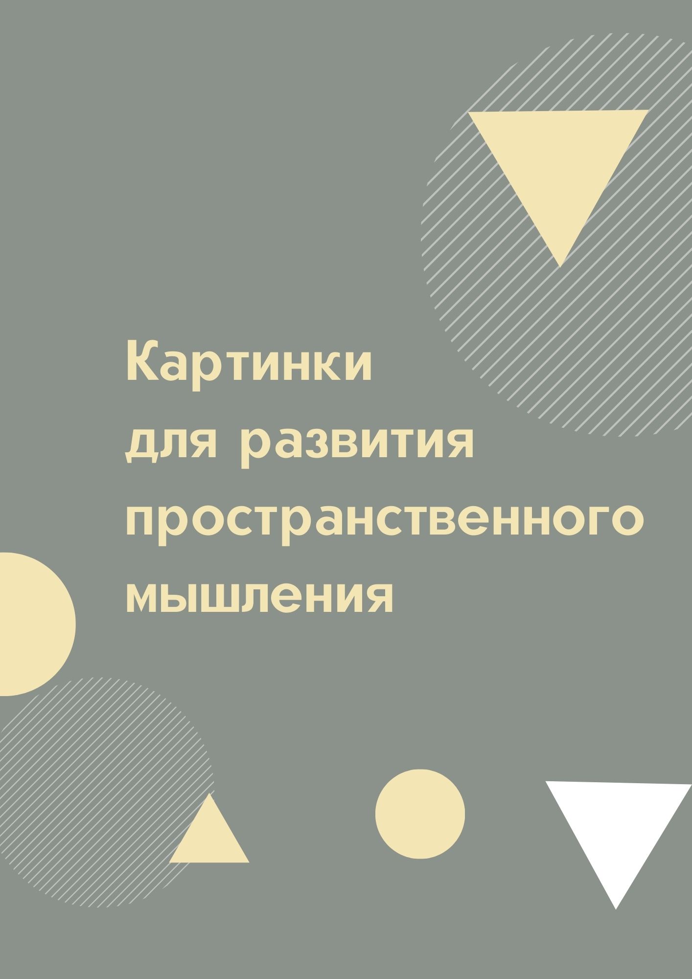 Картинки для развития пространственного мышления | Дефектология Проф