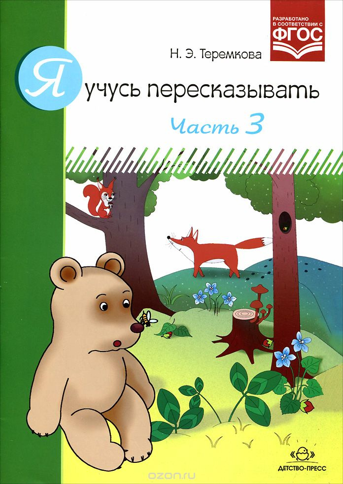 Я учусь пересказывать. Часть 3