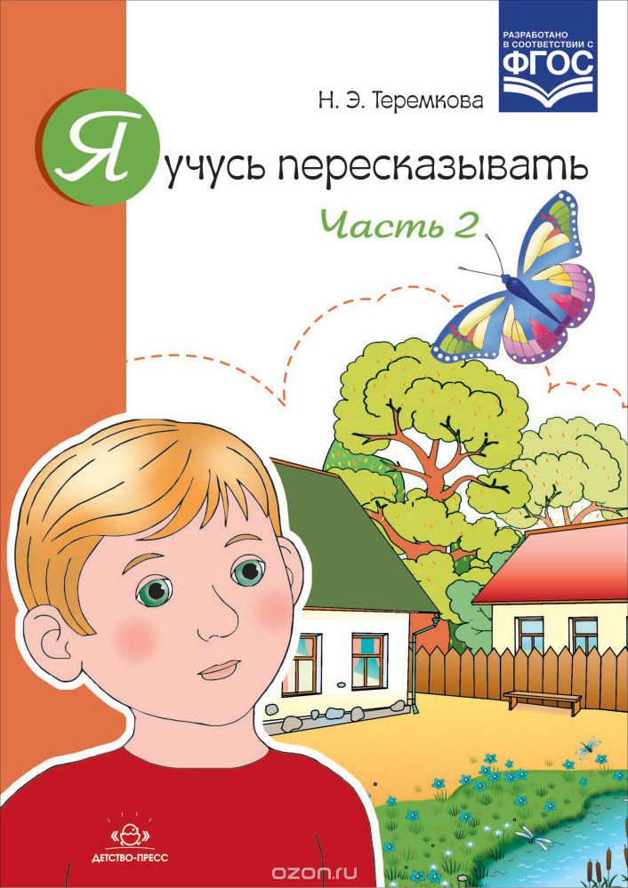 Я учусь пересказывать. Часть 2